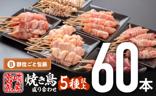 【10月下旬発送予定】宮崎県産若鶏の焼き鳥セット5種以上（60本）盛り合わせ（冷凍）| 焼鳥 やきとり 焼きとりセット せせり ぼんじり カタ 皮 モモ 砂肝 若鶏 冷凍 宮崎県産 国産鶏 国産 鶏肉 鶏串 串 おつまみ おかず BBQ 便利 小分け おすすめ |_M146-001_oct-L