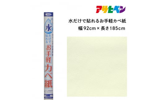 アサヒペン 水だけで貼れるお手軽カベ紙 92cmX185cm MK-1　 1503703 - 兵庫県丹波篠山市