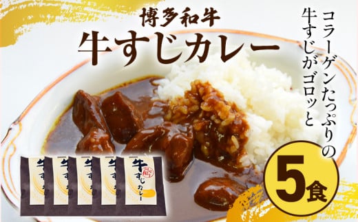 博多和牛 牛すじカレー5食セット お取り寄せグルメ お取り寄せ 福岡 お土産 九州 福岡土産 取り寄せ グルメ 福岡県