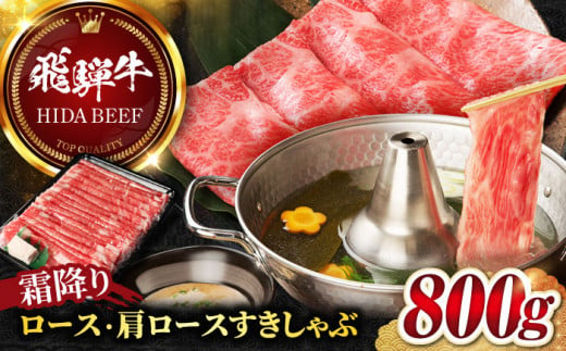 【飛騨牛】霜降りロース・カタロースすきしゃぶ(800g) 和牛 すき焼き しゃぶしゃぶ 岐阜市/丸福商店 [ANBO018] 612650 - 岐阜県岐阜市