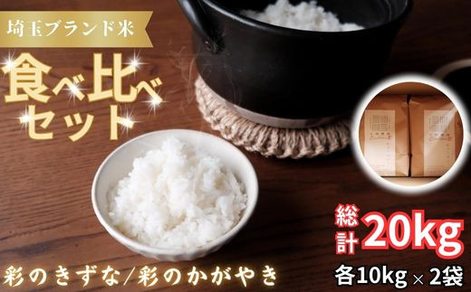 【令和６年産　新米】埼玉ブランド米食べ比べセット　10kg×2 1476318 - 埼玉県加須市