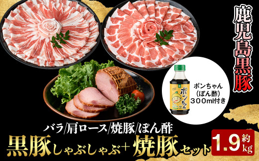 51028 【年内配送12月15日入金まで】【特撰】鹿児島黒豚しゃぶしゃぶ＋焼豚セット 1021465 - 鹿児島県鹿屋市