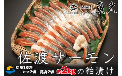 【京粕漬 魚久が漬け込み】佐渡サーモン粕漬け約2kg[小分け22切]銀鮭切身カマから尾身まで丸々粕漬け 1446680 - 新潟県佐渡市