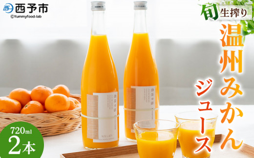 ＜旬生搾り 温州みかんジュース720ml×2本＞ 果汁100% ストレート 柑橘 果物 みかん 蜜柑 ミカン セット うんしゅうみかん 南柑20号 鮮度 贈り物 贈答 シーズンパック フルーツ 旬 国産 無茶々園 特産品 愛媛県 西予市【常温】 1448823 - 愛媛県西予市