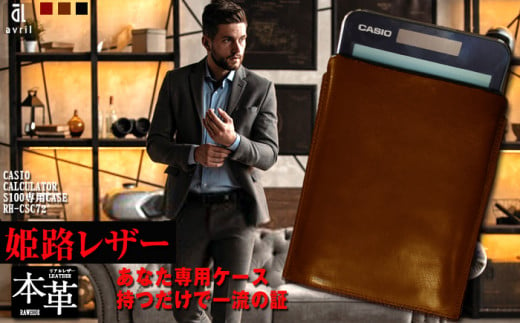 電卓 ケース 牛本革 カシオ プレミアム 電卓 専用 ケース CASIO CALCULATOR S100 BROWN (ブラウン) 1445855 - 長崎県長崎市