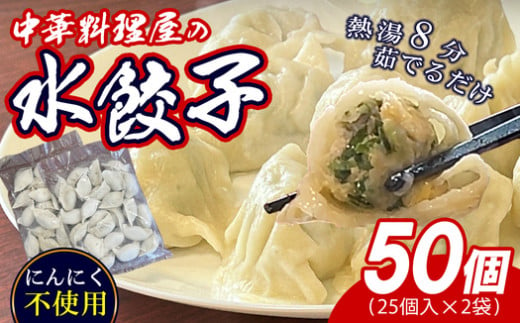 須恵町 本格 中華料理店 【林々】の 手作り 餃子 25個×2P 合計50個 ST004-1 1433969 - 福岡県須恵町