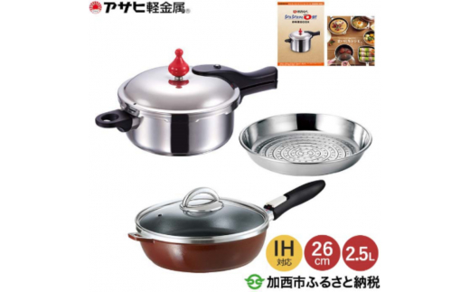 特別寄附額 [ ゼロ活力なべ S・2.5L 、オールパンゼロクリア 26cm・ショコラ 、スチーマー セット ] 圧力鍋 フライパン 蒸し器 日本製 キッチン用品 調理器具 アサヒ軽金属 改定前