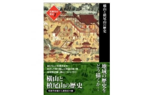 和泉市の歴史1 地域叙述編〈横山〉 「横山と槙尾山の歴史」【1538003】