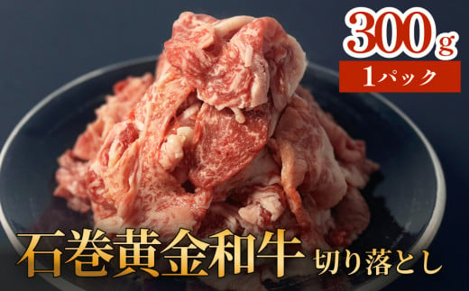 牛肉 石巻 黄金 和牛 切り落とし 300g×1P 赤身 国産 美味しい 使いやすい 小分け 肉 お肉 細切れ おかず すき焼き 焼肉 冷凍 1445421 - 宮城県石巻市