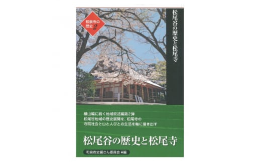 和泉市の歴史2 地域叙述編〈松尾〉 「松尾谷の歴史と松尾寺」【1538687】 1448217 - 大阪府和泉市