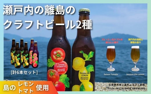 大崎上島のクラフトビール 2種 Session IPA Lemon 4本 & Saison Tomato 2本 [計6本セット]　レモン トマト フレーバー ホップ セゾン酵母 スパイシー 爽快 ビール クラフトビール 瀬戸内 離島 1445971 - 広島県大崎上島町