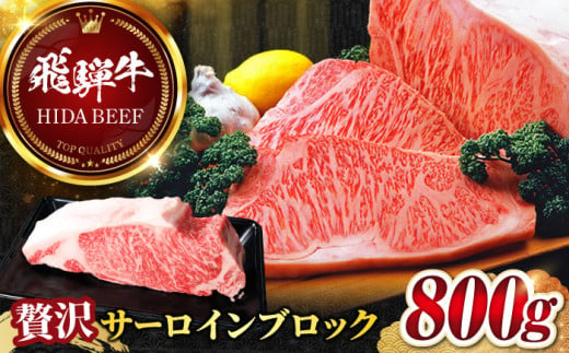 【飛騨牛】サーロインブロック(800g) 和牛 BBQ ローストビーフ 岐阜市/丸福商店 [ANBO010] 558529 - 岐阜県岐阜市