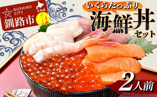 いくらたっぷり海鮮丼セット 2人用 イクラ いくら 海鮮丼 刺身 真空パック 小分け 北海道いくら 秋鮭 秋鮭イクラ 新鮮 海鮮  F4F-4784 1456329 - 北海道釧路市