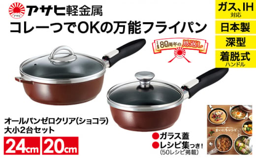 80周年特別寄付額】フライパン セット 取っ手が取れる オールパン ゼロクリア 24cm 20cm ショコラ 深型 アサヒ軽金属 日本製 国産 ih対応  IH ガス 蓋付き 調理器具 キッチン 日用品 ギフト プレゼント オールパンゼロ オールパンゼロクリア 兵庫県 兵庫 - 兵庫県加西市 ...