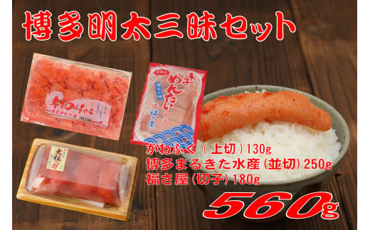 3F49　辛子 明太子 博多 三種 味くらべ セット 560g ( かねふく 上切 130g 、 まるきた水産 並切 250g 、福さ屋 切れ子 180g ) 1468708 - 福岡県東峰村