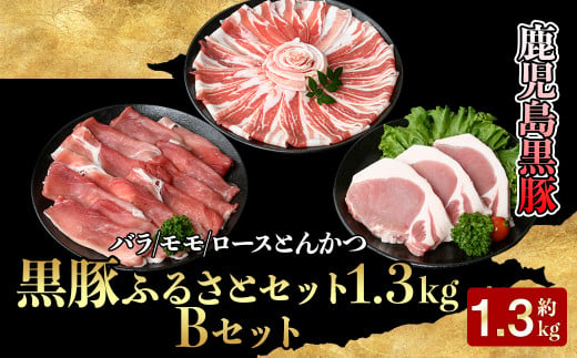 619-1 【年内配送12月15日入金まで】鹿児島黒豚ふるさとセット1.3㎏　Bセット 1021230 - 鹿児島県鹿屋市