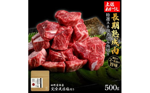 熟成肉　土佐あかうし　特選スネ肉煮込み角切り　約500g　田野屋銀象完全天日塩付き 1445948 - 高知県高知市