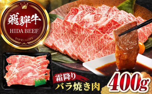 【飛騨牛】霜降りバラ焼き肉(400g) 和牛 BBQ カルビ 岐阜市/丸福商店 [ANBO001] 558512 - 岐阜県岐阜市