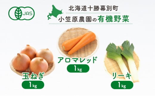 小笠原農園の有機野菜3種詰合せ(にんじん1kg・玉ねぎ1kg・リーキ1kg)【北海道十勝幕別】≪2024年秋出荷先行予約≫ 野菜 根菜 にんじん 人参 アロマレッド 玉ねぎ たまねぎ ねぎ ネギ リーキ セット 北海道 幕別町 [№5749-1417] 1454701 - 北海道幕別町