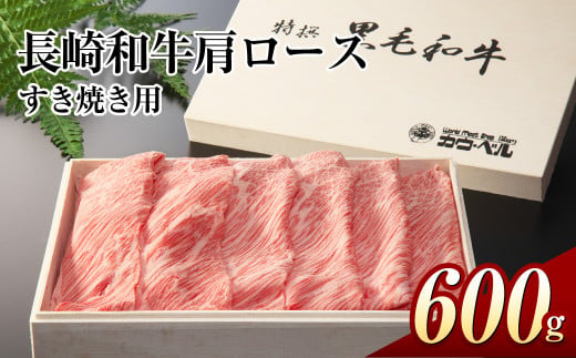 長崎和牛肩ロースすき焼き 600g 和牛 国産牛 牛肉 お肉 肉 1445658 - 長崎県長崎市