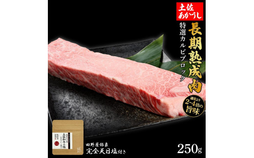 熟成肉　土佐あかうし　特選カルビブロック　約250g　田野屋銀象完全天日塩付き 1445940 - 高知県高知市