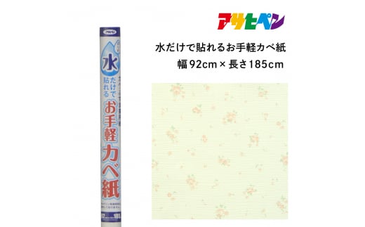 アサヒペン 水だけで貼れるお手軽カベ紙 92cmX185cm MK-10　 1503709 - 兵庫県丹波篠山市