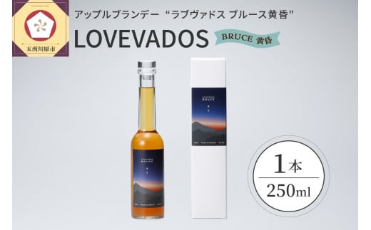 アップル ブランデー LOVEVADOS BRUCE 黄昏 250ml【青森りんご 100％ ラブヴァドス クラフトブランデー ブルース 洋酒 ブランデー 】数量限定 限定生産