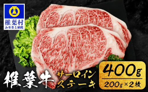 宮崎県産 椎葉牛 サーロインステーキ 200ｇ×2枚 計400g TK-84 [宮崎県 椎葉村 牛肉 椎葉牛 牛 うし ぎゅう ぎゅうにく 肉 お肉 にく おにく 精肉 せいにく ステーキ サーロインステーキ 人気 おすすめ 和牛 黒毛和牛 送料無料]