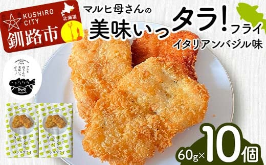 マルヒ母さんの美味いっタラ！フライ ＜イタリアンバジル味＞ 60g×10個 北海道 鱈 タラ たらフライ タラフライ おかず お弁当 簡単 簡単調理 魚 たら フライ 白身 惣菜 揚げ物 F4F-4751 1423322 - 北海道釧路市