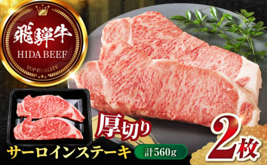 【飛騨牛】サーロインステーキ2枚(計560g) 和牛 BBQ 厚切り 岐阜市/丸福商店 [ANBO012] 558532 - 岐阜県岐阜市