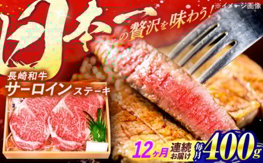 【全12回定期便】 長崎和牛 A5ランク サーロインステーキ 2枚 計400g / ステーキ すてーき 和牛 牛肉 ぎゅうにく 国産牛 牛 肉 サーロイン A5 焼肉 / 諫早市 / 焼肉おがわ [AHCD016] 299284 - 長崎県諫早市