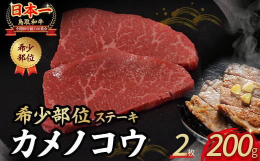 鳥取和牛 希少部位ステーキ「カメノコウ」 2枚 ( 200g ) 国産 牛肉 和牛 黒毛和牛 希少 ステーキ 肉 希少部位 最高級部位 カメノコウ 冷凍 国産牛 ブランド牛 鳥取県 倉吉市 KR1371 1451418 - 鳥取県倉吉市