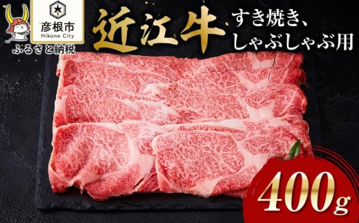 【肉屋くらは】【A5ランク】近江牛 すき焼き・しゃぶしゃぶ用400g 802912 - 滋賀県彦根市