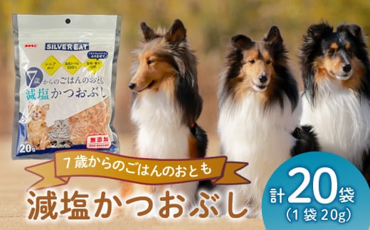 鰹節 鰹 かつお おやつ 猫 犬 国産 減塩 ごはん ペット タンパク質 シニア 20g  ペット用品 ペットフード 犬のおやつ 猫おやつ 犬用 猫用 ペット用 ご褒美 沼津 静岡 秋元水産