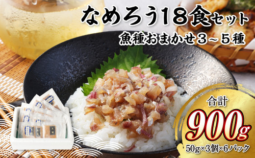 なめろう 18食セット 魚種おまかせ3～5種 解凍するだけ おつまみ つまみ 魚 肴 1445662 - 長崎県長崎市