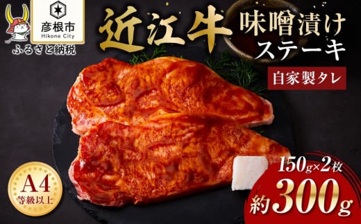 【肉屋くらは】【A4以上】近江牛 自家製タレ味噌漬けステーキ約150g×2枚 1445600 - 滋賀県彦根市