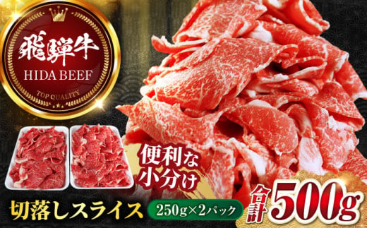 【飛騨牛】切落しスライス(250g×2) 和牛 焼肉 小分け 岐阜市/丸福商店 [ANBO003] 558515 - 岐阜県岐阜市