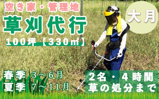 山梨県大月市 空き家・管理地の草刈り代行 春季(1-6月)/夏季(7-11月) 4時間 2名 100坪まで 対象エリア大月市 地域密着 くさかり 草引き 除草 草刈