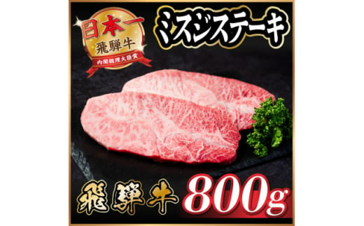 飛騨牛　ミスジステーキ約800g【1538618】 1448088 - 岐阜県羽島市