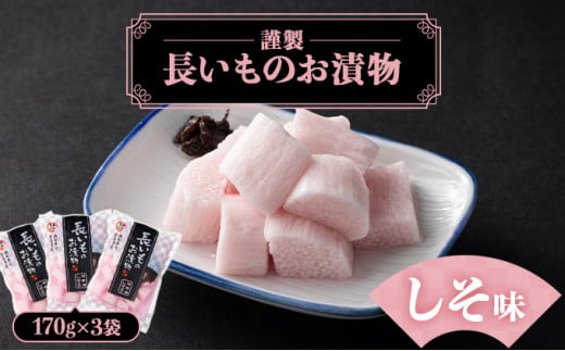 JAゆうき青森 謹製長いものお漬物しそ味（170g×3袋）【国産 長芋 山芋 野菜 漬物 つけもの しそ 詰め合わせ セット お弁当 おかず おつまみ ご飯のお供 食べ比べ 贈り物 ギフト 青森県 七戸町 送料無料】【02402-0310】 1520847 - 青森県七戸町