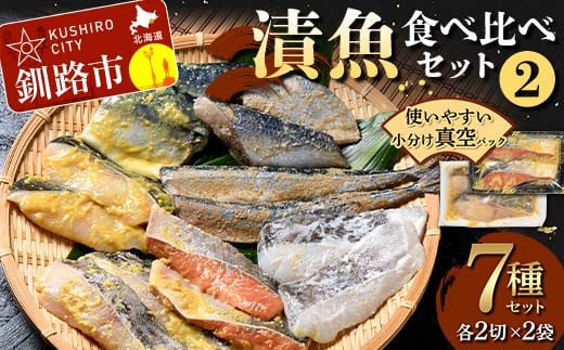 漬魚食べ比べセット(2) 各2切×2袋入 紅鮭 真鱈 銀ダラ 真さば 秋刀魚 さんま 海鮮 魚 漬魚 個包装 真空パック 小分け簡単 冷凍 おかず F4F-4759 1459212 - 北海道釧路市