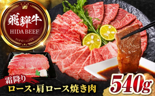 【飛騨牛】霜降りロース・カタロース焼肉(540g) 和牛 焼肉 リブロース 岐阜市/丸福商店 [ANBO015] 558509 - 岐阜県岐阜市