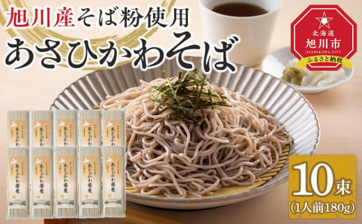 北海道　旭川産　石臼挽きそば粉　使用　あさひかわ蕎麦　10束　干し蕎麦　化粧箱入 【 蕎麦 北海道産 乾麺 そば そば粉 旭川市 北海道 】_04537