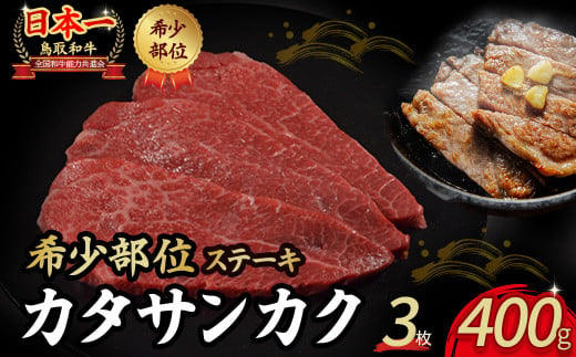 鳥取和牛 希少部位ステーキ「カタサンカク」 3枚 ( 400g )  牛肉 希少 サンカク 国産牛 和牛 黒毛和牛 ブランド牛 ステーキ 肉 鳥取県 倉吉市 KR1370 1451417 - 鳥取県倉吉市