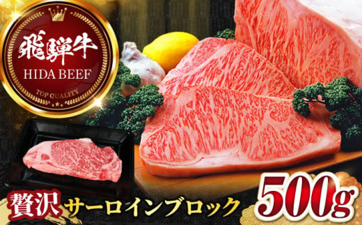 【飛騨牛】サーロインブロック(500g) 和牛 BBQ ローストビーフ 岐阜市/丸福商店 [ANBO009] 558530 - 岐阜県岐阜市