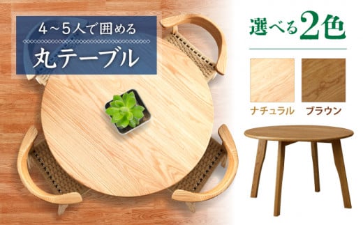 【色を選べる】テーブル(MT-120R-4) ナチュラル/ブラウン つくえ 机 丸テーブル 食卓 木 家具 無垢材 カラー 広川町 / 株式会社たかやま [AFAV025]