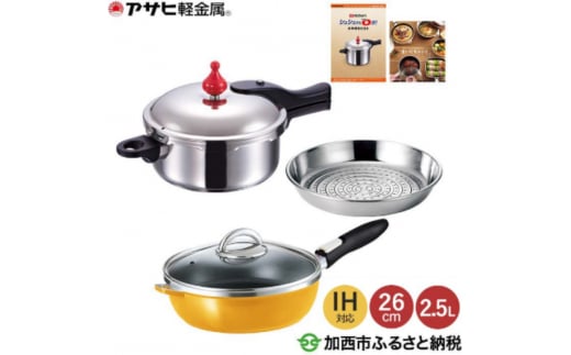 特別寄附額 [ ゼロ活力なべ S・2.5L 、オールパンゼロクリア 26cm・マンゴー 、スチーマー セット ] 圧力鍋 フライパン 蒸し器 日本製 キッチン用品 調理器具 アサヒ軽金属 改定前