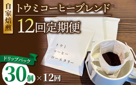 【１２回定期便】ドリップバックコーヒー（トウミコーヒーブレンド）×30個｜トウミコーヒーロースタリー 1446759 - 長野県東御市