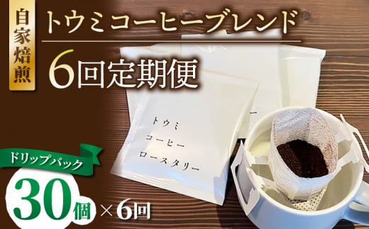 【６回定期便】ドリップバックコーヒー（トウミコーヒーブレンド）×30個｜トウミコーヒーロースタリー 1446758 - 長野県東御市