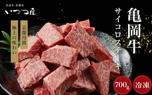 「京都いづつ屋厳選」 亀岡牛 サイコロステーキ 700g ≪和牛 牛肉 冷凍 ステーキ≫ ふるさと納税牛肉※着日指定不可